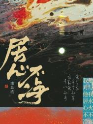 居心不净副cp