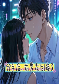分手后前男友不回消息代表什么