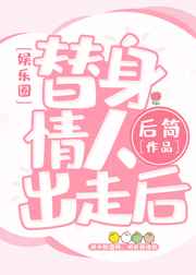 替身情人免费观看完整版